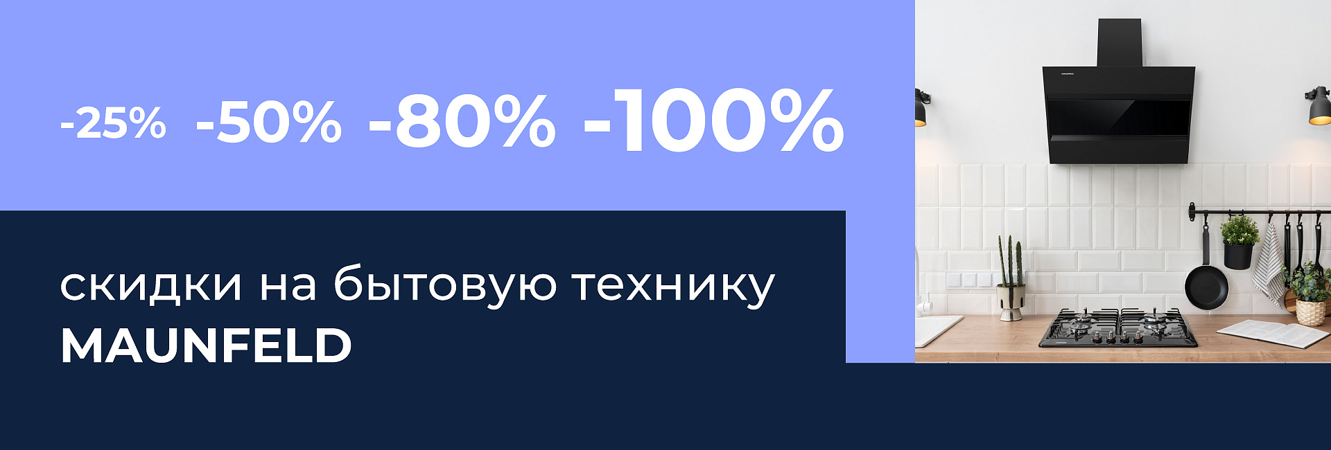 До –100% на бытовую технику Maunfeld
